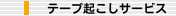 テープ起こしサービス