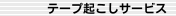 テープ起こしサービス