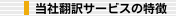 当社翻訳サービスの特徴