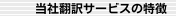 当社翻訳サービスの特徴