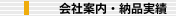 会社案内・納品実績