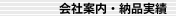 会社案内・納品実績