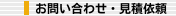 お問い合わせ・見積依頼