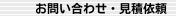 お問い合わせ・見積依頼
